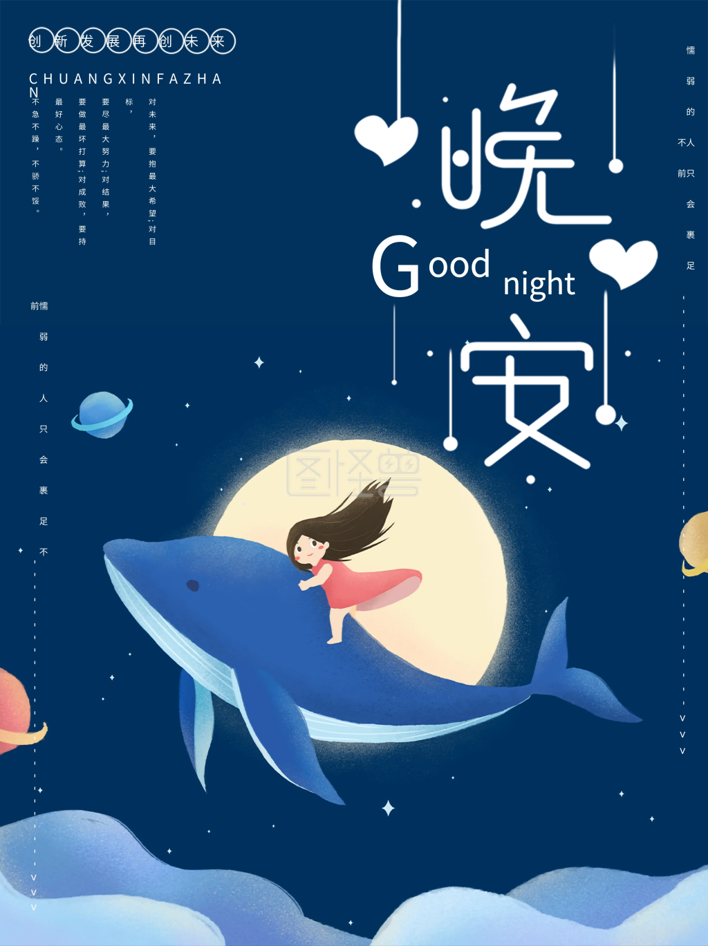 晚安你好鲸鱼小女孩文艺治愈海报
