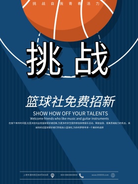 篮球社团招新海报