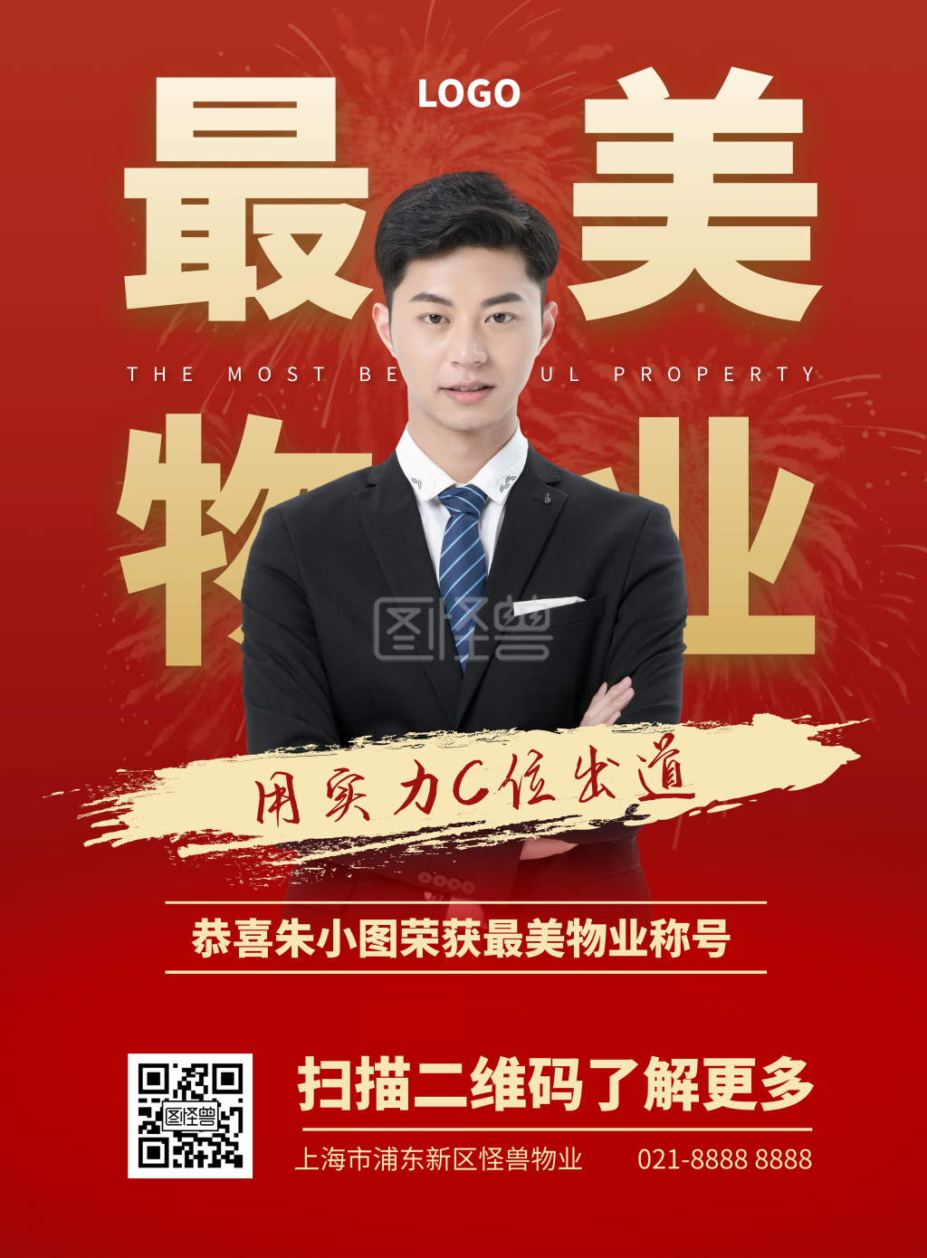 竖版海报-最美物业竖版海报在线图片制作-图怪兽