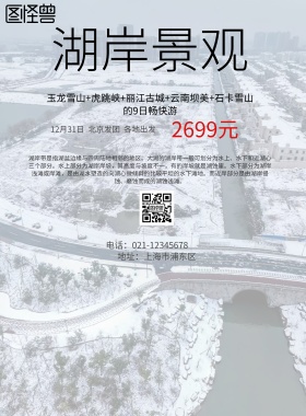 简约风格湖岸景观旅游海报