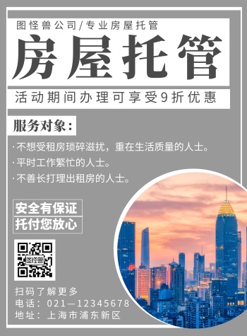 房屋托管简约线框灰色宣传海报