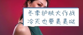 蓝色简约卡通女孩冬季护肤公众号封面