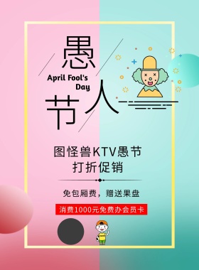 愚人节KTV撞色风打折促销传单