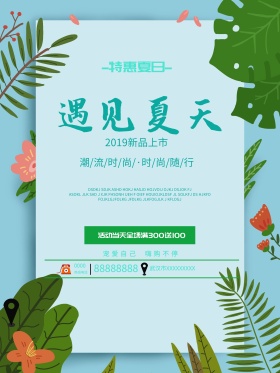 夏季促销遇见夏天海报