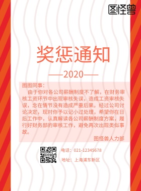 奖惩通知企业宣传海报