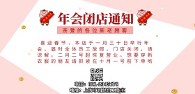 年会闭店通知海报年会停业