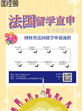 欧美风法国留学申请海报