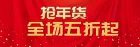 元旦新年春节新品促销打折