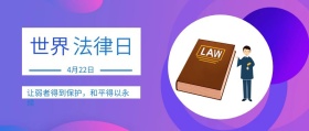 世界 法律日 4月22日 让弱者得到保护，和平得以永续 世界法律日公众号封面