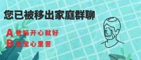 您已被移出家庭群公众号封面