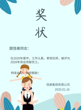 奖状 图怪兽同志： 怪兽集团有限公司 特发此证，以资鼓励！ 2018.01.16 在2018年度中，工作认真，表现优异，被评为2018年突出贡献员工。 年终奖状印刷海报