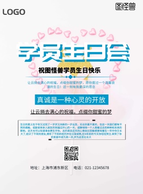 学员生日会宣传海报
