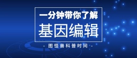 基因编辑科技科普蓝色公众号封面