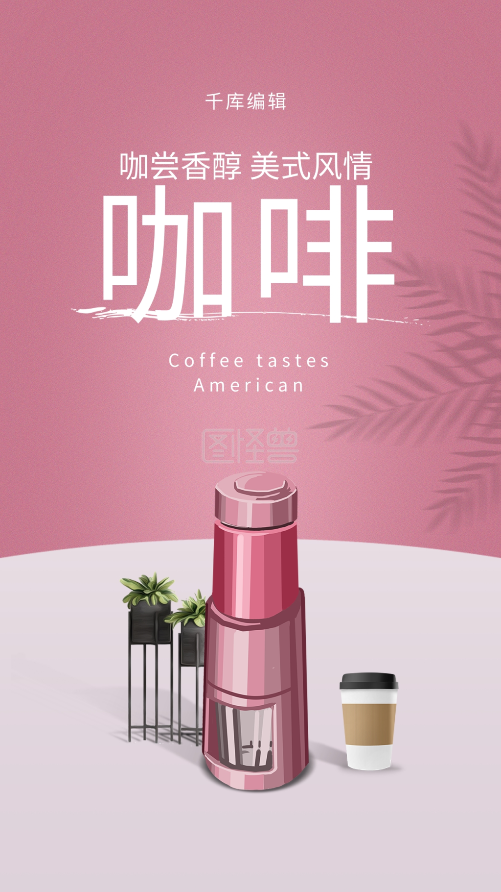 图怪兽频道提供《家用电器促销咖啡机粉色创意海报》在线图片设计制作