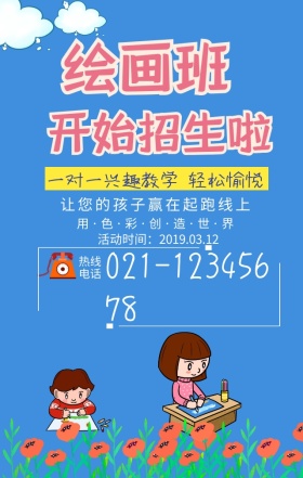 绘画培训班手机海报