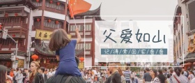 父爱如山公众号封面