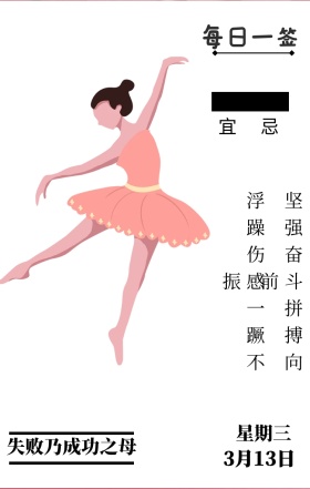 宜 忌 星期三 每日一签 3月13日 失败乃成功之母 坚强奋斗拼搏向前 浮躁伤感一蹶不振 励志插画人物日签
