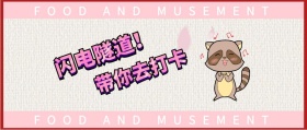 闪电隧道！ 带你去打卡 FOOD AND MUSEMENT FOOD AND MUSEMENT 吃喝玩乐在深圳风公众号封面