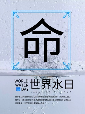 世界水日创意海报