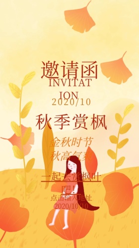 秋季棕色赏叶卡通邀请函