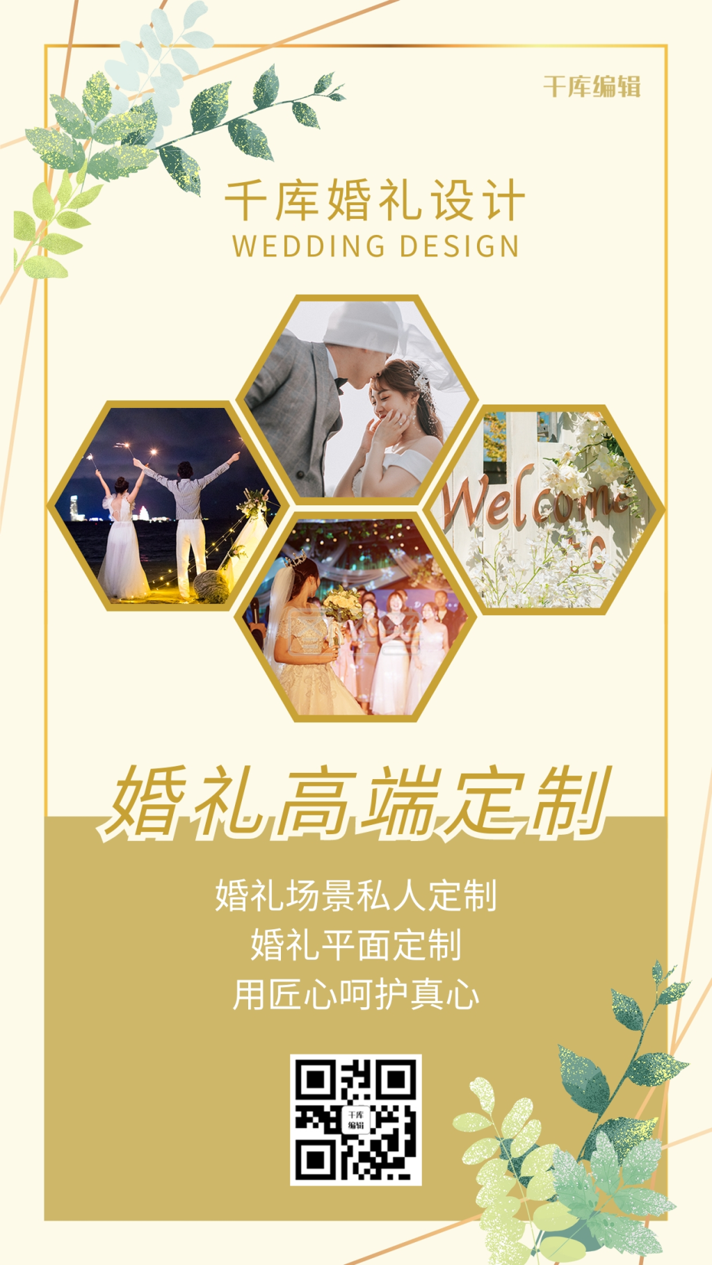 婚礼策划婚礼现场香槟色简约手机海报