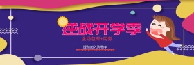 天猫淘宝电商美妆洗护开学季开学海报banner模板设计