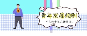 青年发展规则 广东的青年人请查收！ 广东发布卡通简约公众号封面