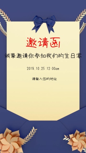 生日宴邀请函
