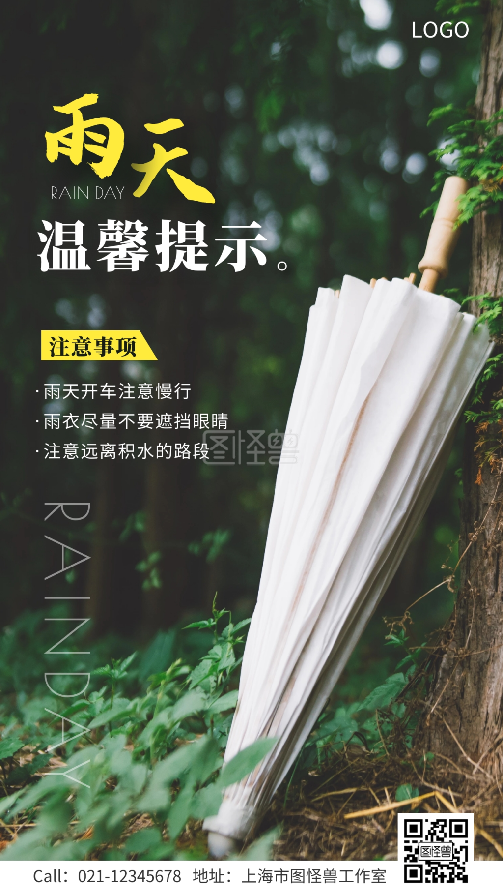 雨天出行温馨提示注意事项手机海报