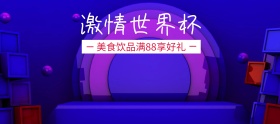 激情世界杯美食饮品狂欢banner图片