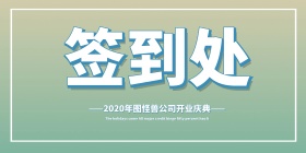 企业开门大吉签到处
