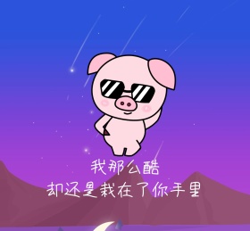 我那么酷却还是栽在了你手里朋友圈封面图