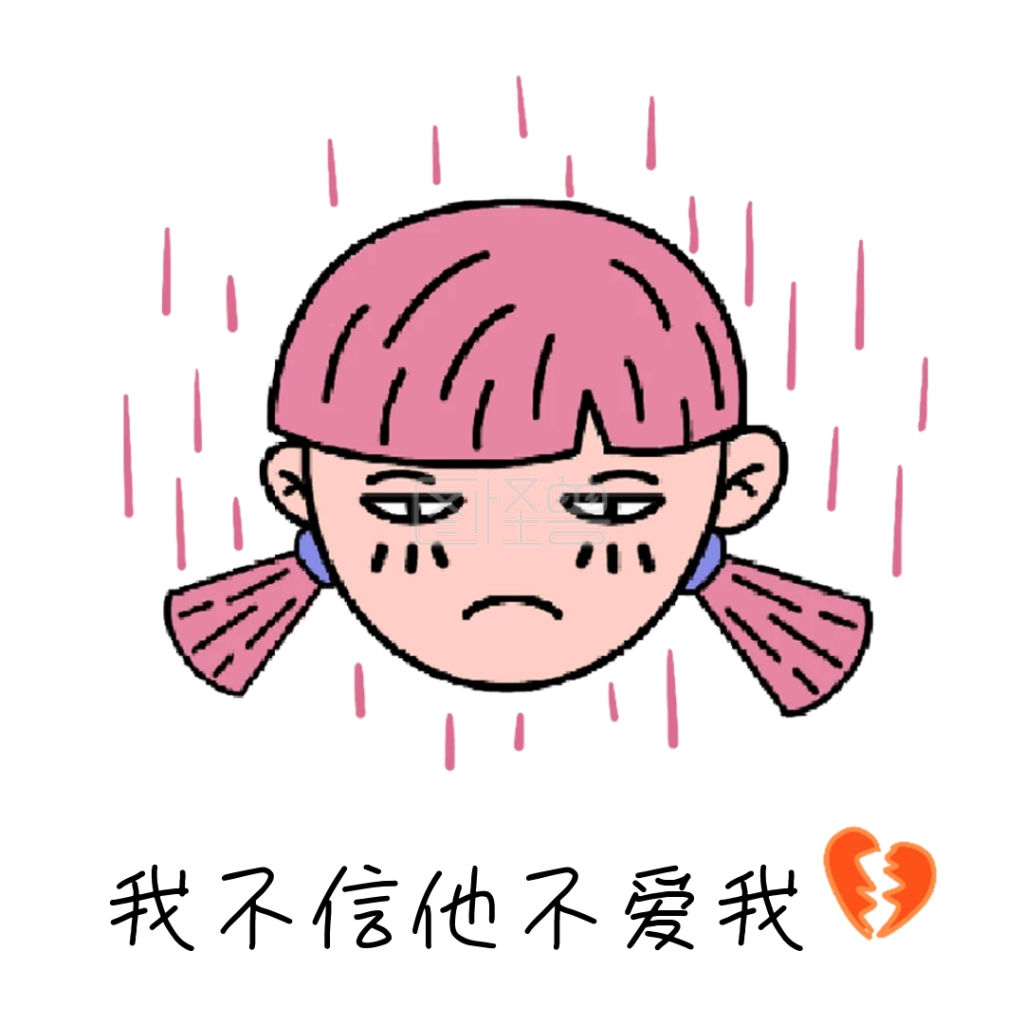 我不信-粉色卡通女孩创意心碎我不信表情包在线图片制作-图怪兽