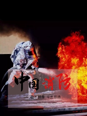 中国消防宣传海报