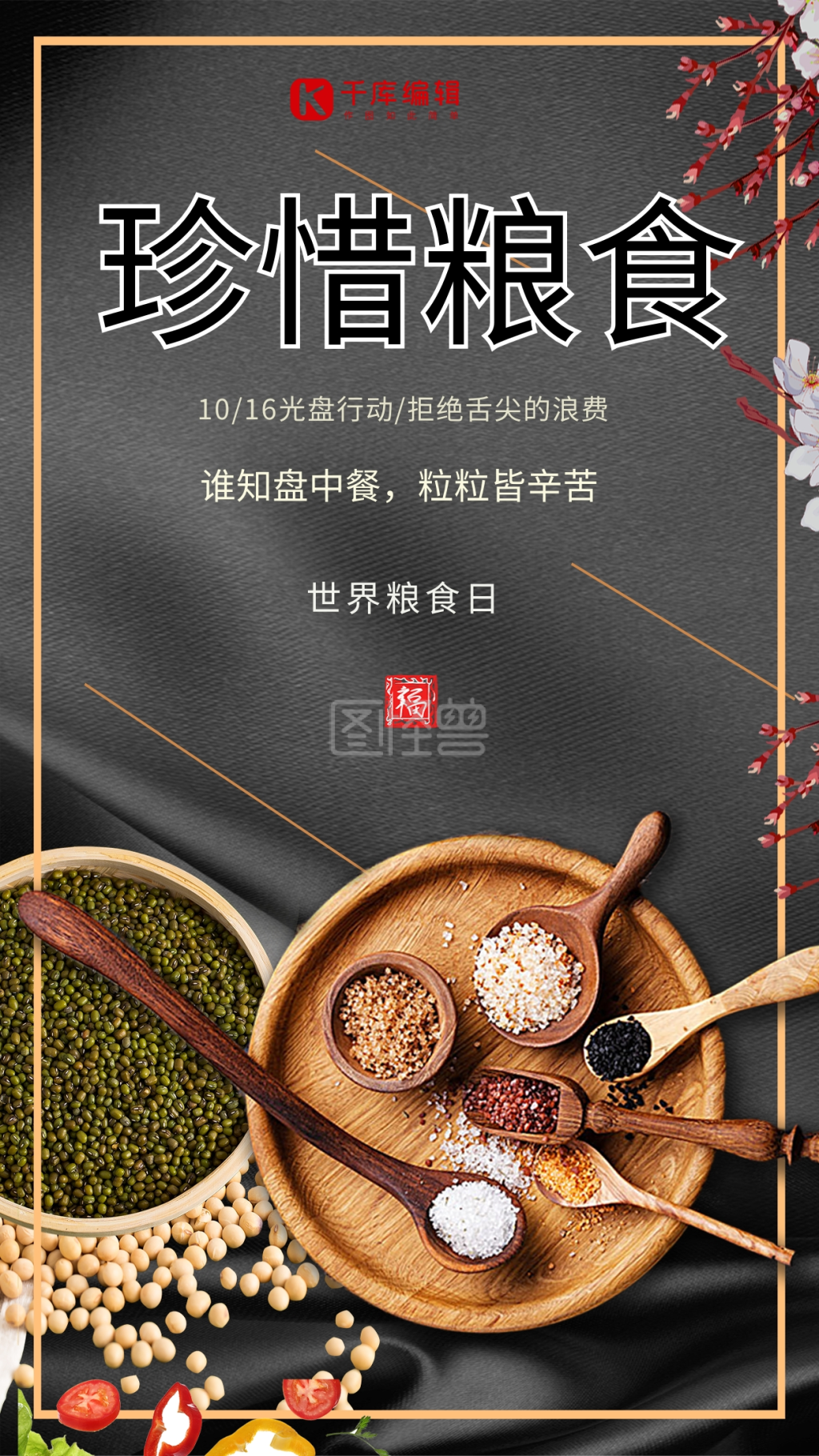 世界粮食日珍惜粮食节约粮食公益宣传海报