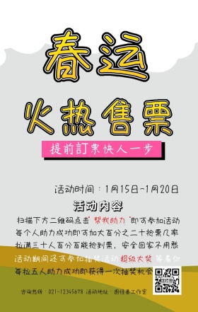 春运火热售票抢票海报