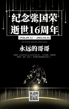 简约大气张国荣逝世16周年纪念海报