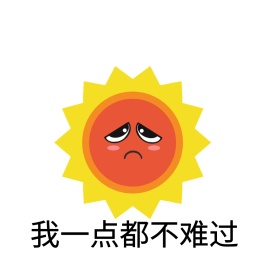 我一点都不难过卡通表情包