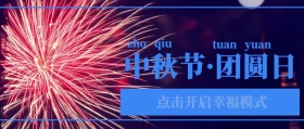 中秋节团圆日