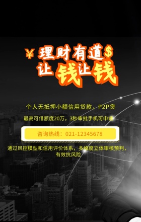  个人无抵押小额信用贷款，P2P贷 咨询热线：021-12345678 最高可借额度20万，3秒审批手机可申请 通过风控模型和信用评价体系，多维度立体审核预判，有效抗风险 投资理财手机海报