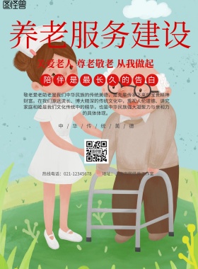 简约风格养老服务建设宣传海报