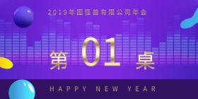 2019年公司年会桌牌