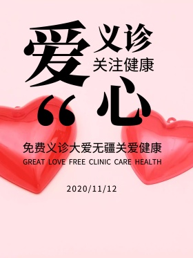 浅色简约爱心义诊关注健康公益宣传海报