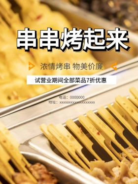简约风美味烤串新店试营业优惠宣传海报