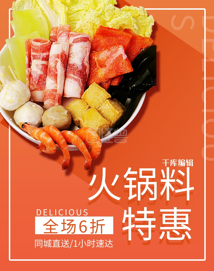 可对《美食火锅料橘红色简约电商竖版海报》进行在线ps图片编辑