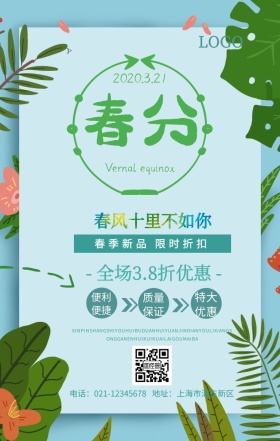 春分促销二十四节气小清新手机海报