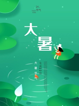 大暑节气节日海报二十四节气海报 荷花