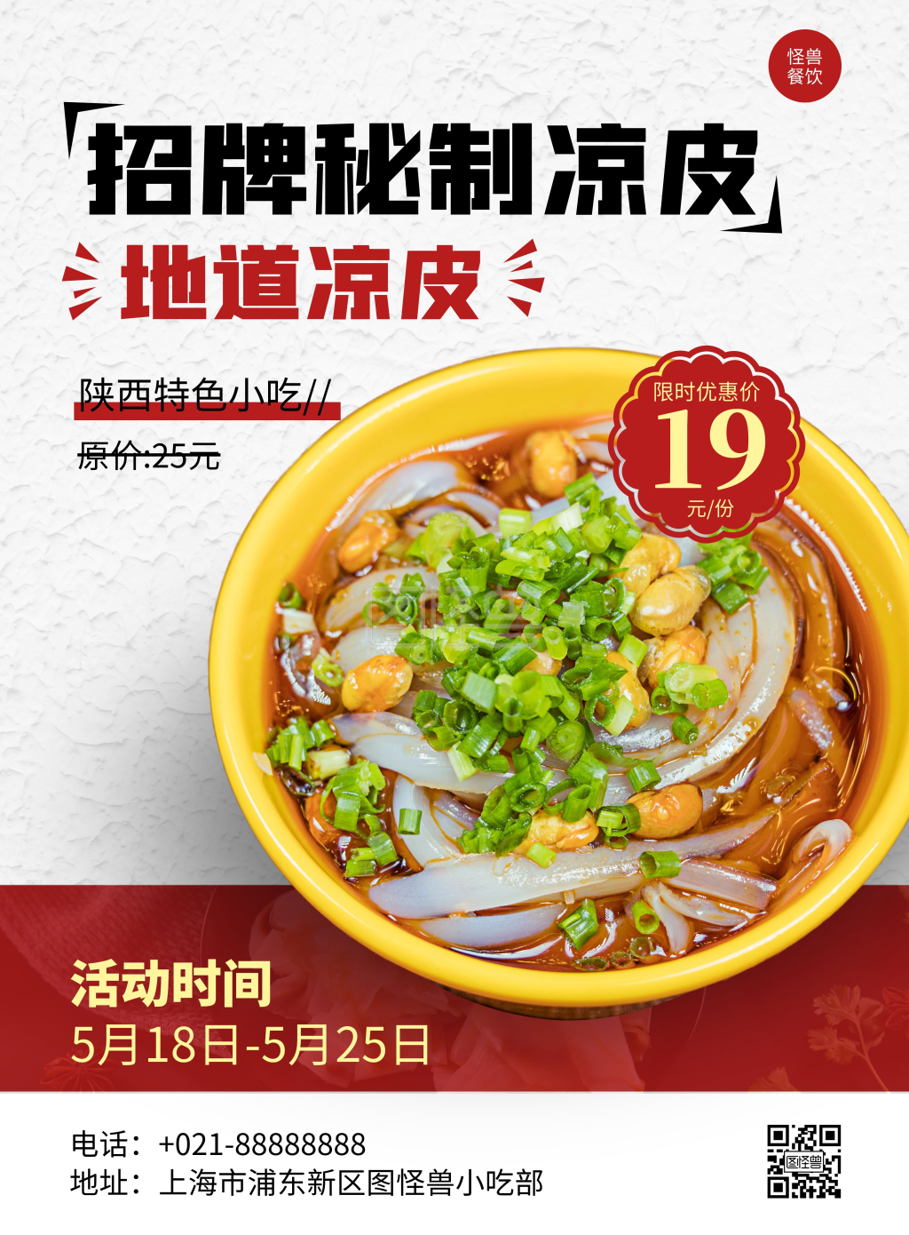 白色红色简约质感秘制凉皮特色小吃竖版海报