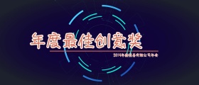 年会颁奖KT板