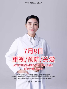 红色创意世界过敏性疾病日宣传海报